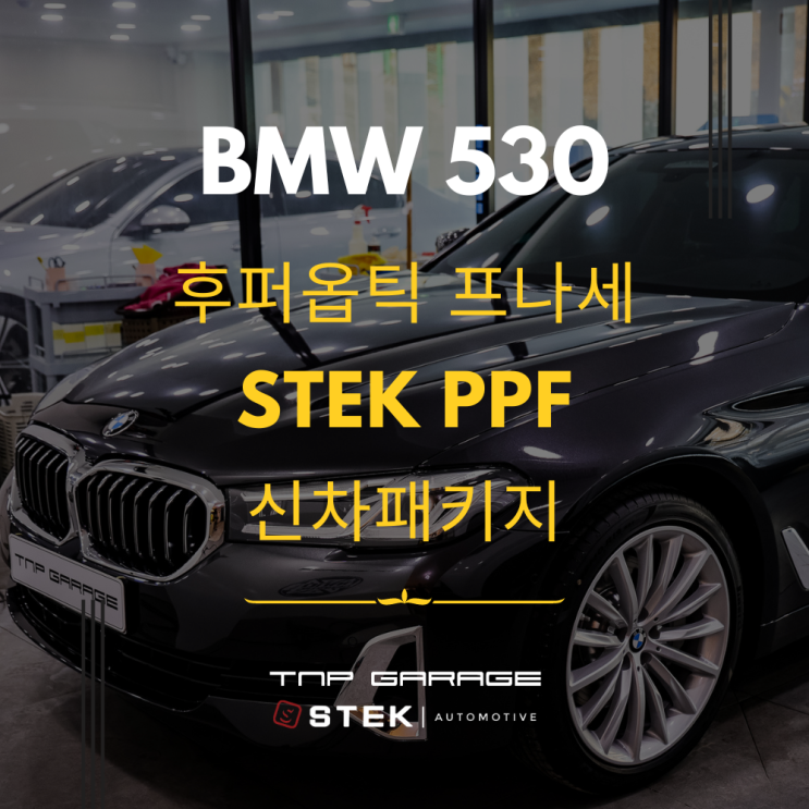  후퍼옵틱 프나세 신차패키지 시공 과정