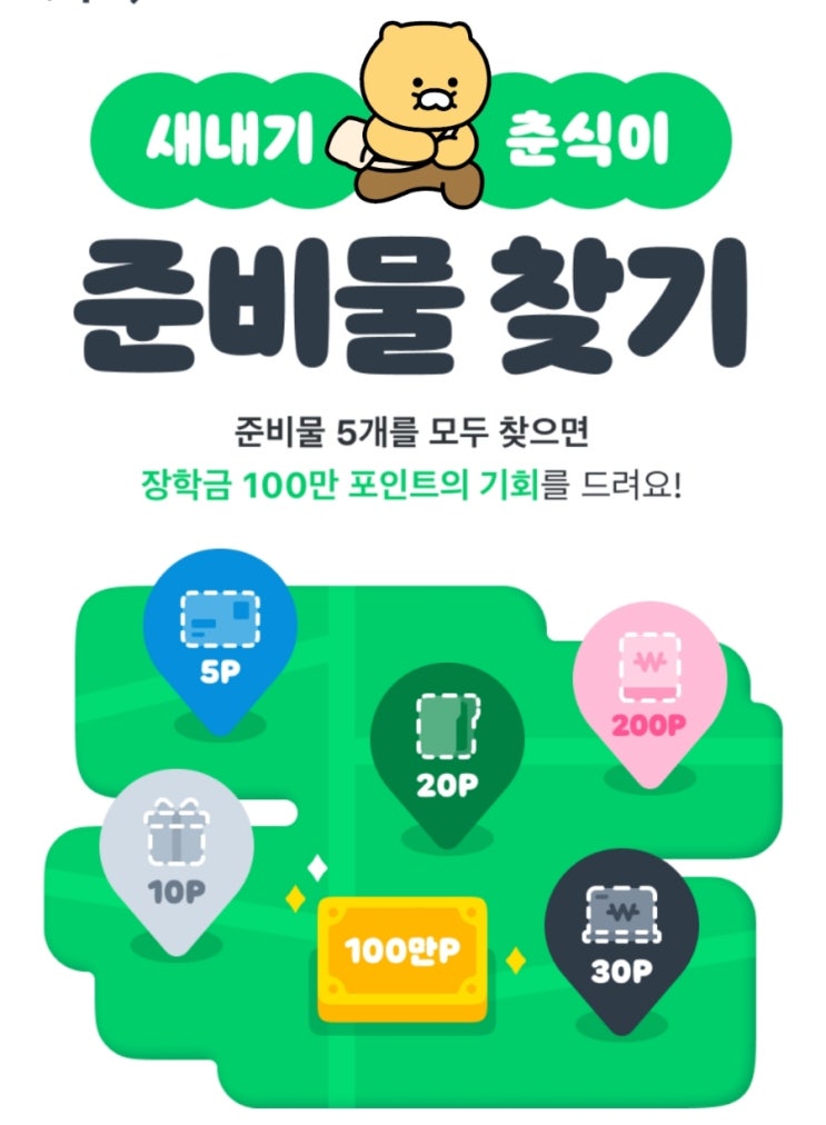 카카오페이 새내기 춘식이 준비물 찾기 이벤트 카카오페이 새내기 춘식이 준비물 찾기 이벤트