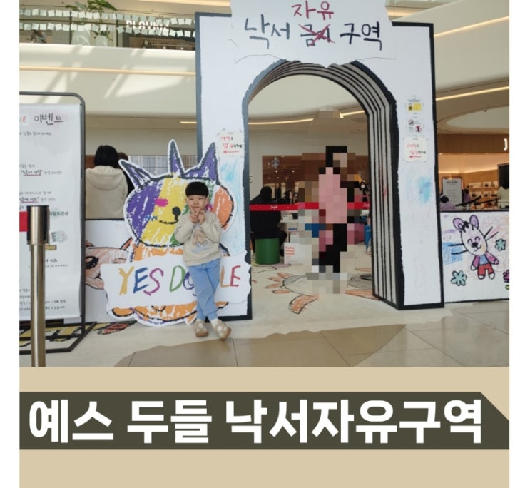 안성 스타필드 어린이 체험 예스 두들 낙서 자유 구역 일정