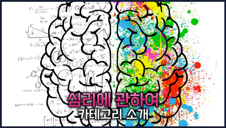  심리에 관하여 카테고리를 개설했습니다.
