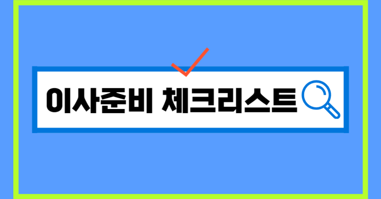  똑똑한 이사준비 체크리스트
