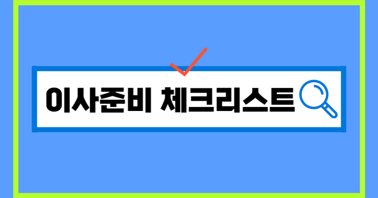 똑똑한 이사준비 체크리스트