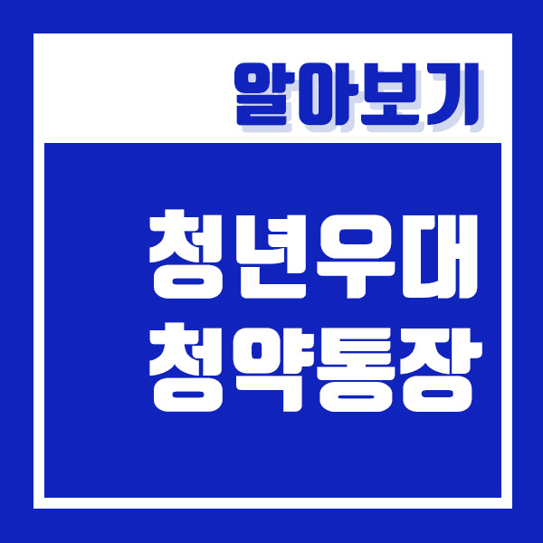  청년 우대형 주택청약종합저축 제출 서류 및 가입대상/혜택