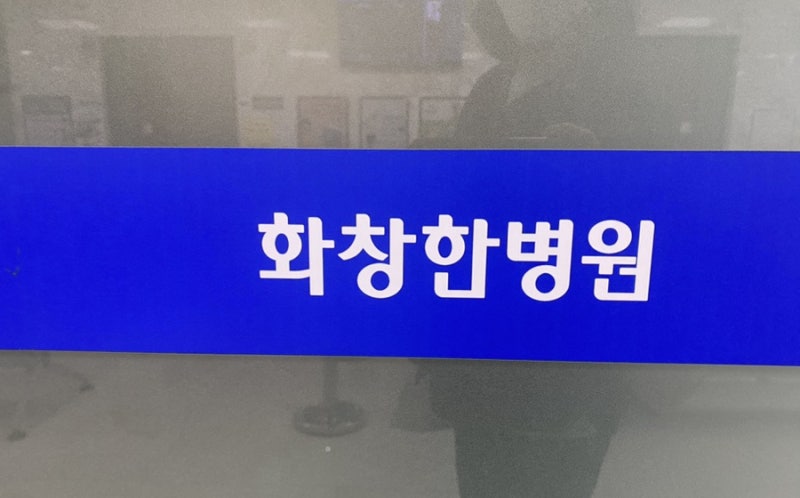 부산 금정구 장전동 화상병원 화창한병원 아기화상 유아화상치료