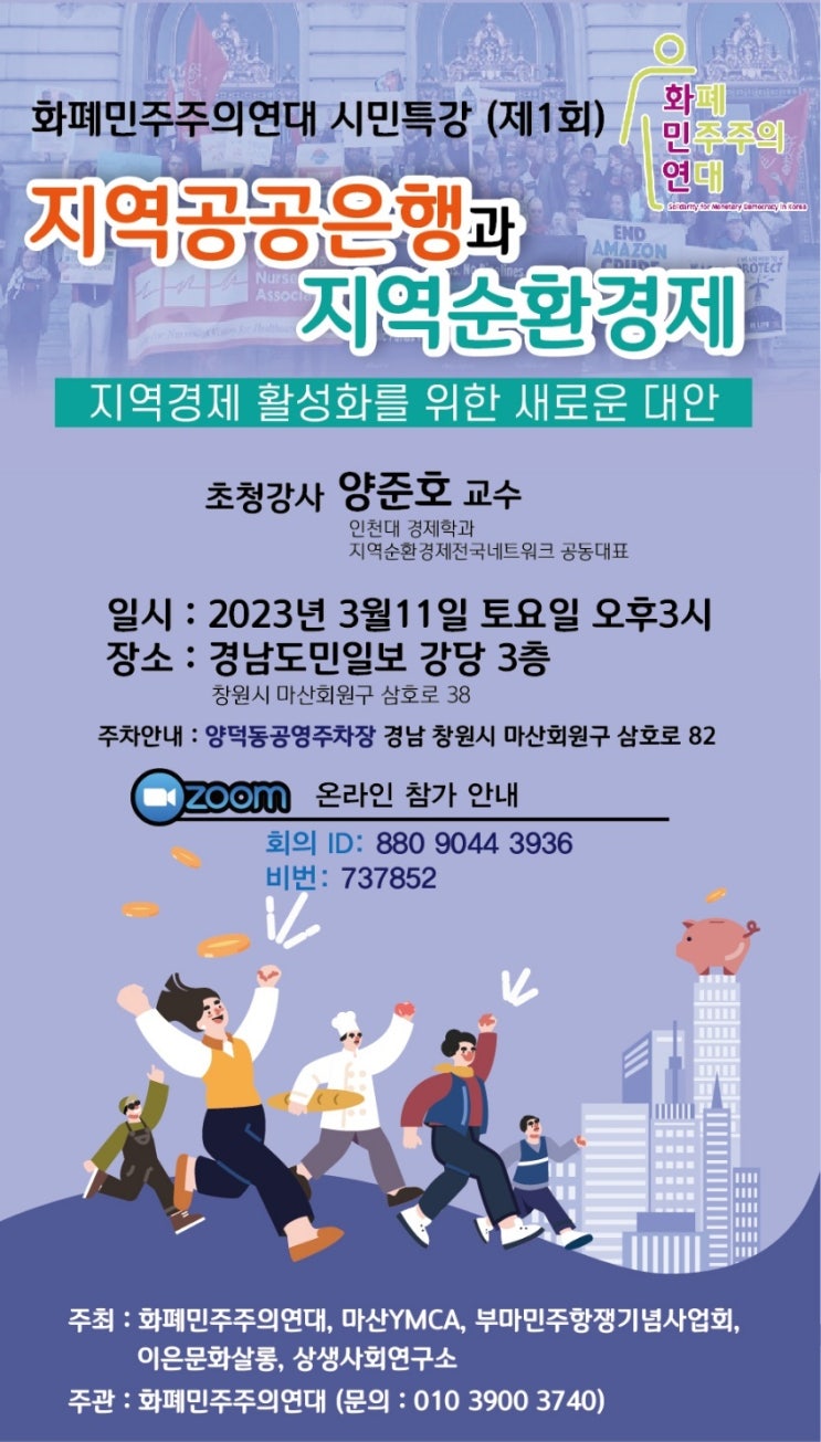  지역공공은행과 지역순환경제 시민특강