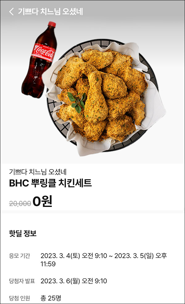 010Pay 0원응모 핫딜 이벤트(BHC치킨 25명)추첨 ~03.05