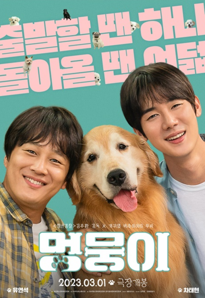  신작 한국영화 <멍뭉이> 관람후기