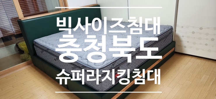  충청북도 음성군 빅사이즈 침대 (슈퍼라지킹침대) 설치 후기