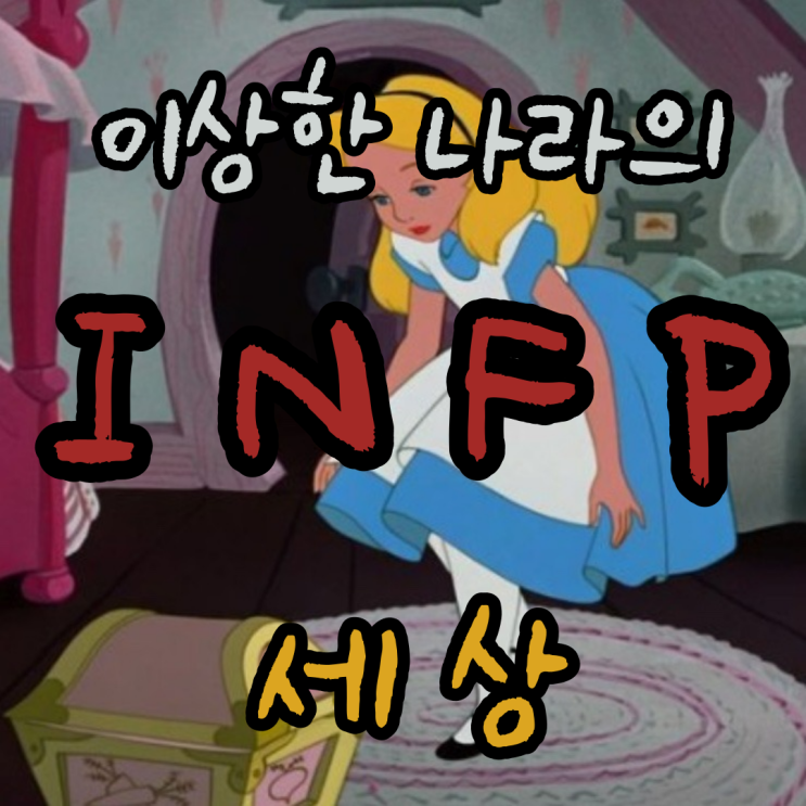  찐인프피가 쓰는 인프피가 보는 엔프피 [인프피가 느끼는 엔프피 짤]