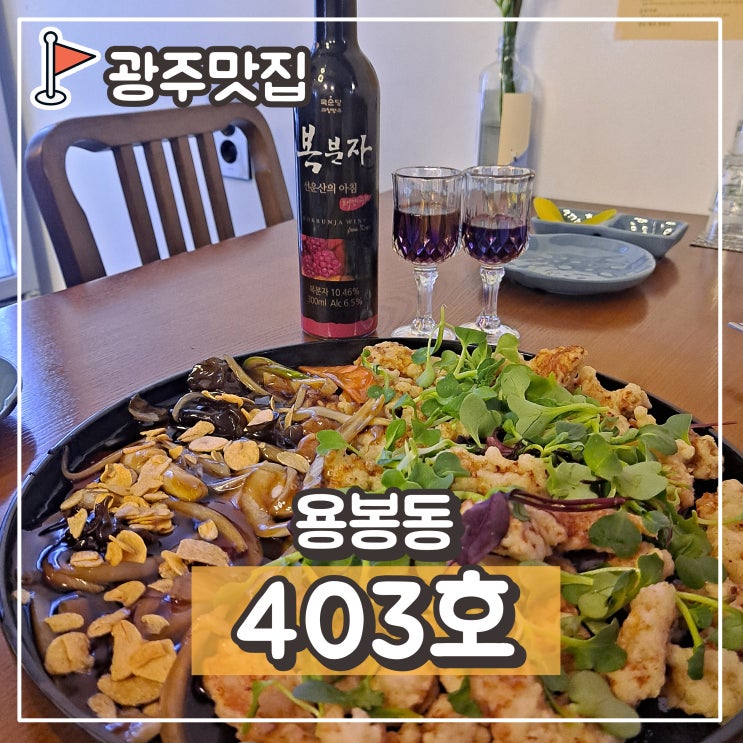  용봉동술집 403호 : 전철우사거리 중식맛집