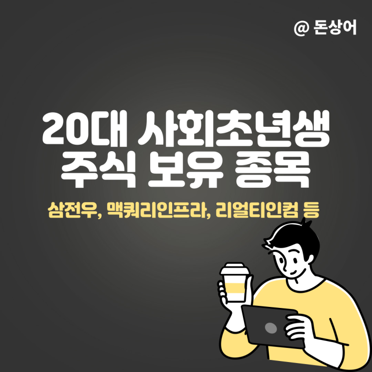  20대 사회초년생의 국내주식 및 미국주식 보유종목 정리