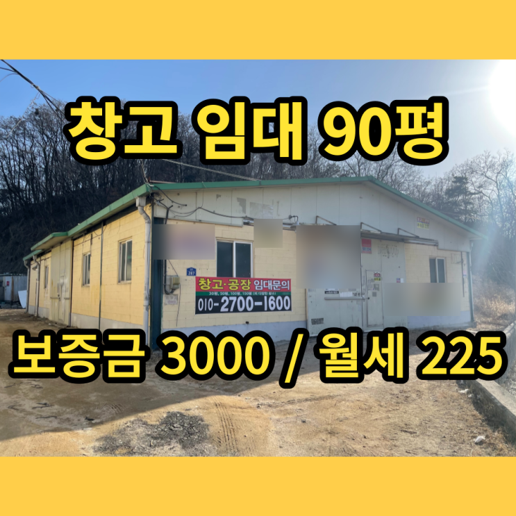 남양주창고 진건창고 임대 90평 남양주창고 진건창고 임대 90평