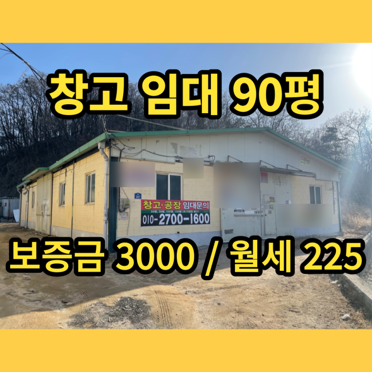 남양주창고 진건창고 임대 90평