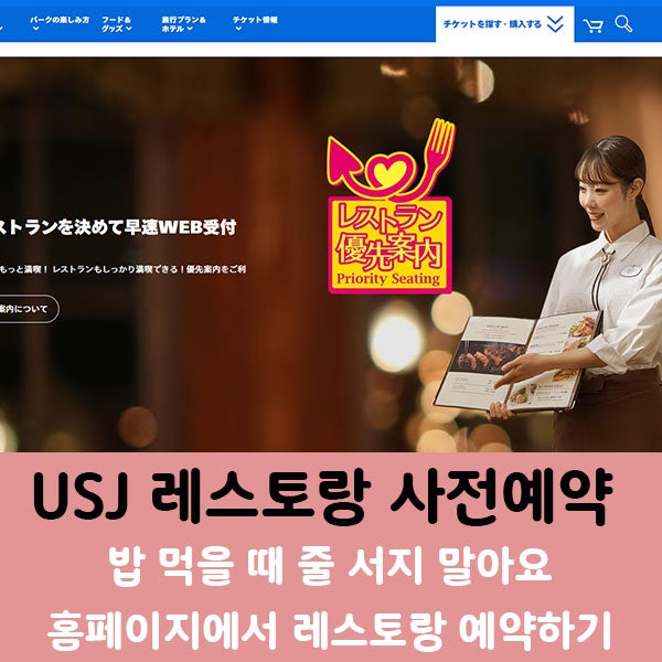  USJ 레스토랑 사전예약 방법] USJ 식당 미리 예약해서 빨리 먹고 어트렉션 더 타자!