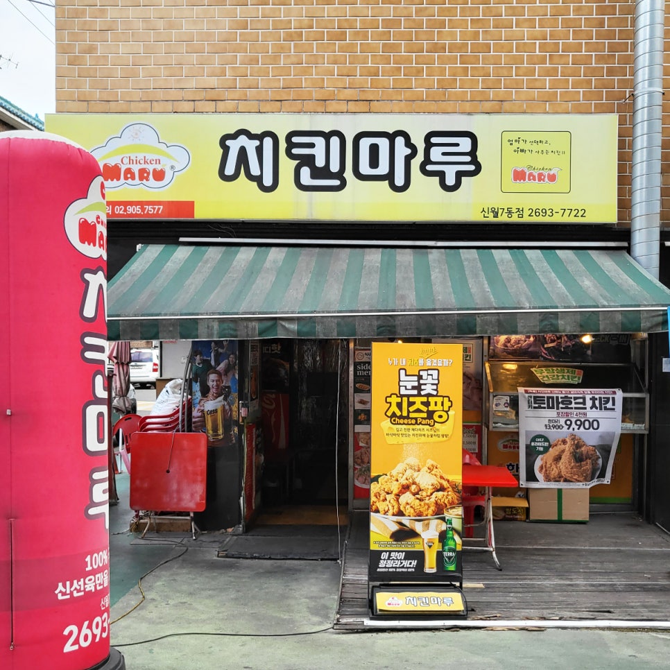 치킨마루 신월7동점 사진 2