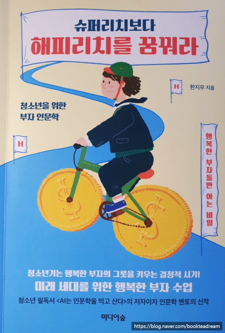  [서평] 슈퍼리치보다 해피리치를 꿈꿔라 - 행복한 부자를 위한 부자 입문서