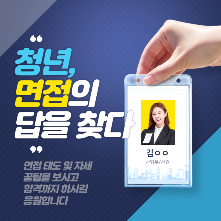  합격을 부르는 면접 자세 가장 중요한 꿀팁 무료 공유