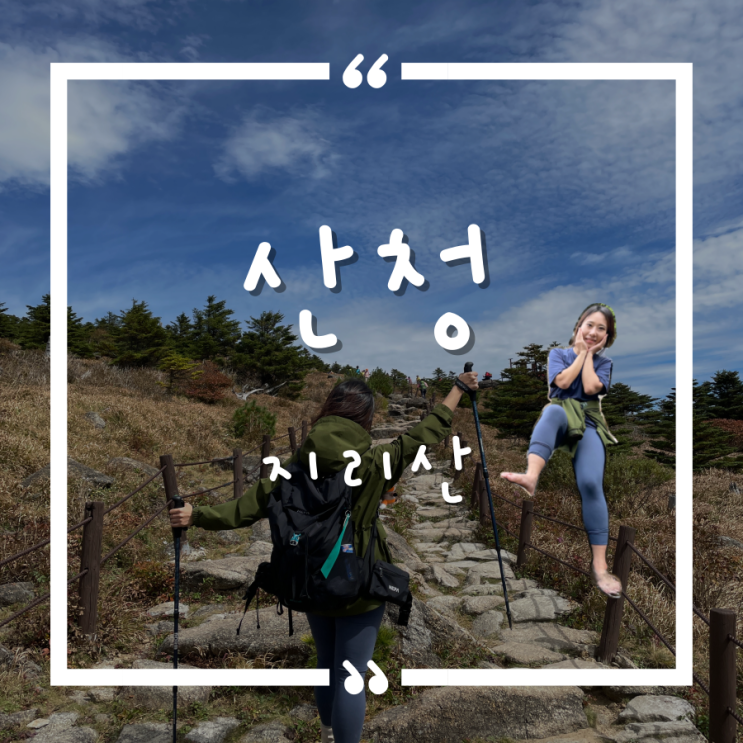 지리산(Jirisan Mountain) 지리산(Jirisan Mountain)