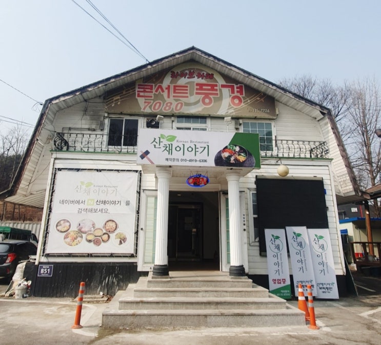  용인 한식당 산채 이야기, 안 짜서 건강한 보리비빔밥  맛집