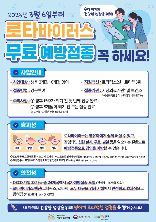  로타바이러스 예방접종 드디어 무료!