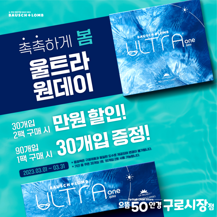  3월 남구로 바슈롬 울트라 원데이 증정 할인 행사