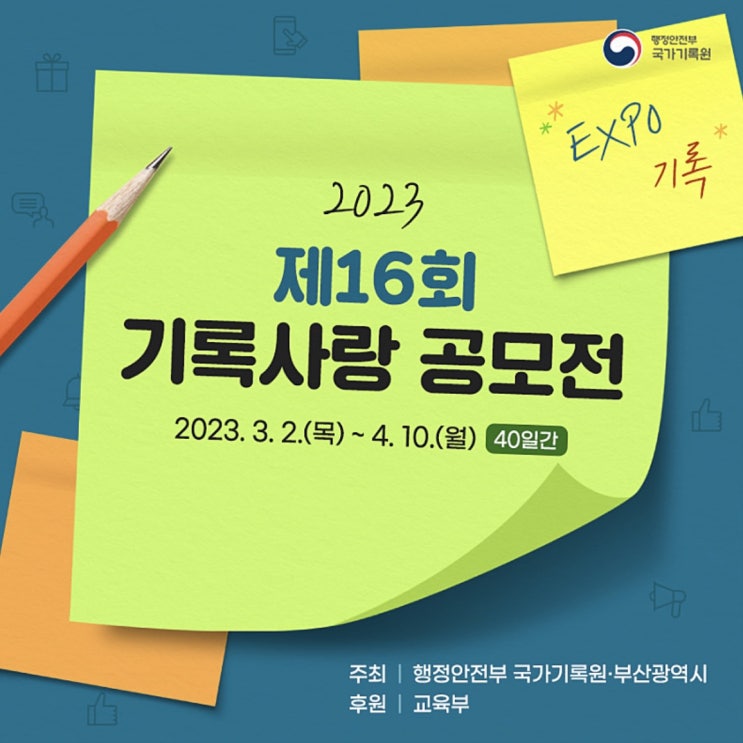  국가기록원, 제16회 기록사랑 공모전 개최