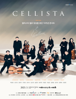 첼리스타 첼로 앙상블 창단 10주년 콘서트 첼리스타 첼로 앙상블 창단 10주년 콘서트
