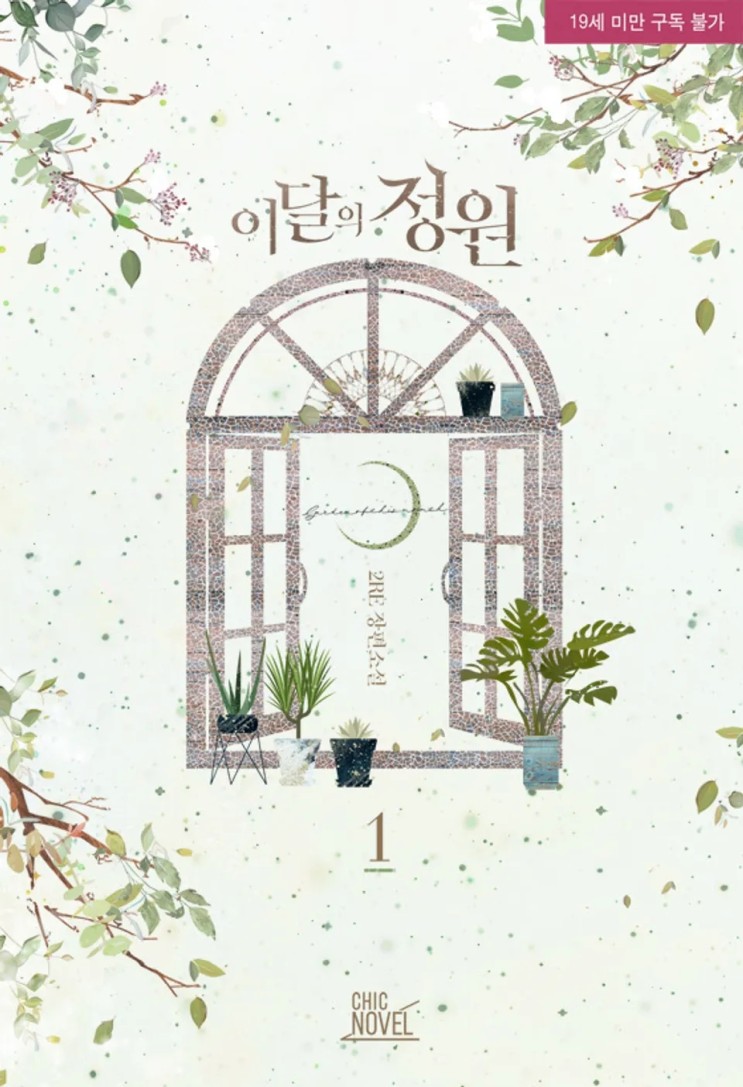 판매중지) 2RE(이레)-이달의 정원 (3/31)