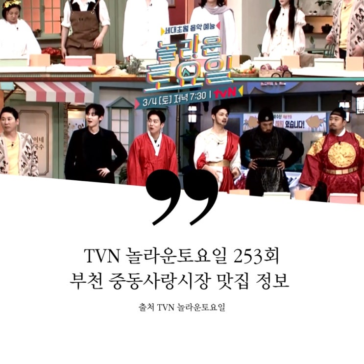  놀라운토요일 놀토 253회 부천 중동사랑시장 중동시장 맛집 정보 묵은지김치찜 인절미크림슈 에끌레어 꽃게장정식 새우장 간장게장 꽃게탕 브라운치즈토스트 봉골레파스타