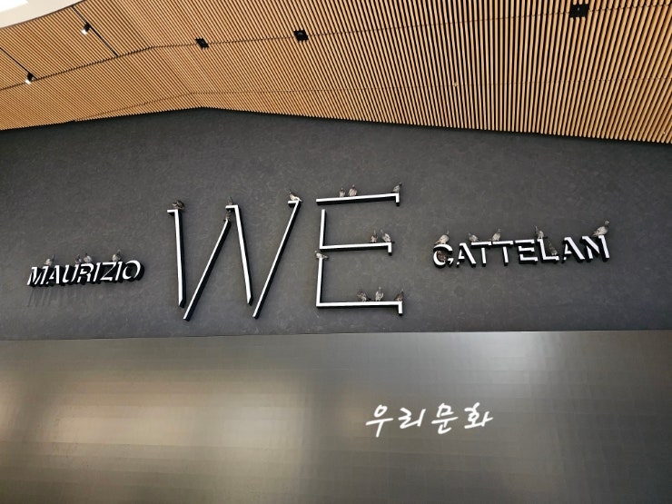 마우리치오 카텔란(리움미술관)개인전 WE 마우리치오 카텔란(리움미술관)개인전 WE
