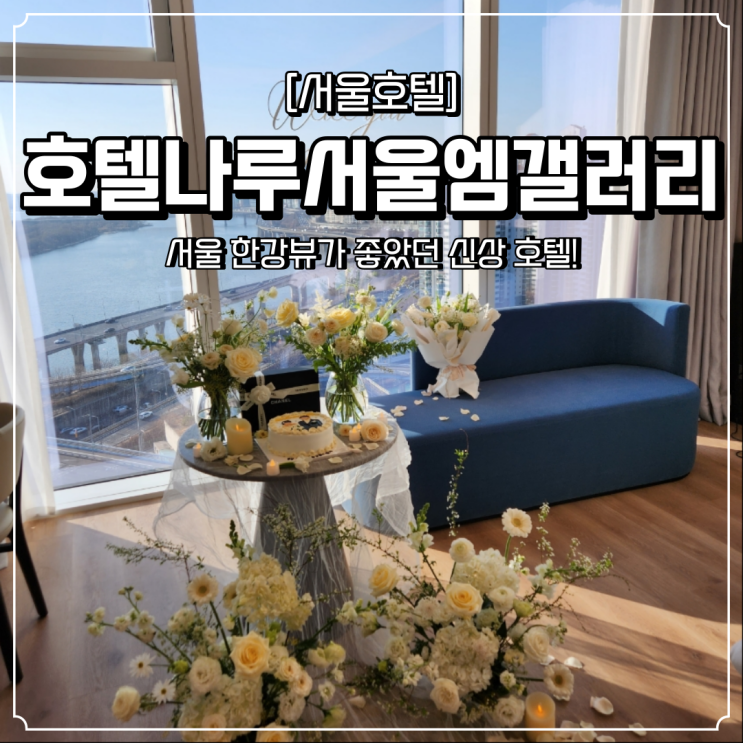 서울 한강뷰 프로포즈 호텔나루서울엠갤러리