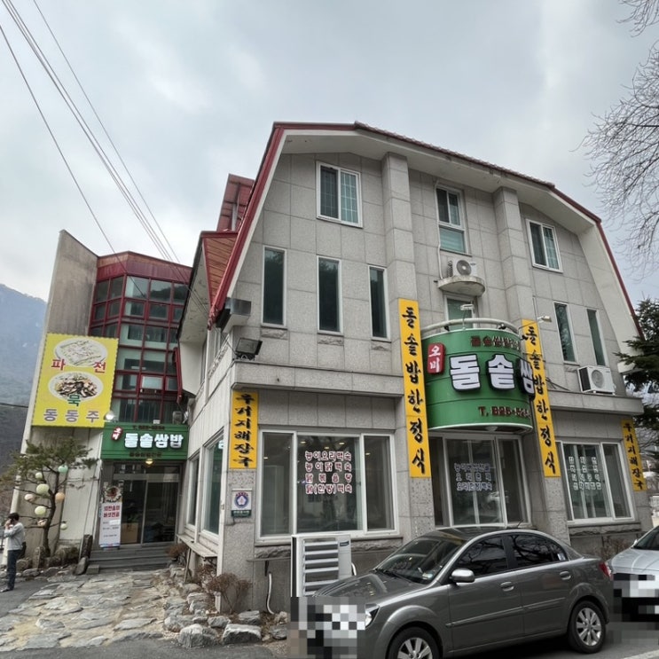  건강한 밥상 " 오미 돌솥 쌈밥 "