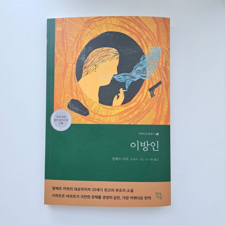  개정판으로 재탄생한 고전문학 알베르 카뮈 이방인