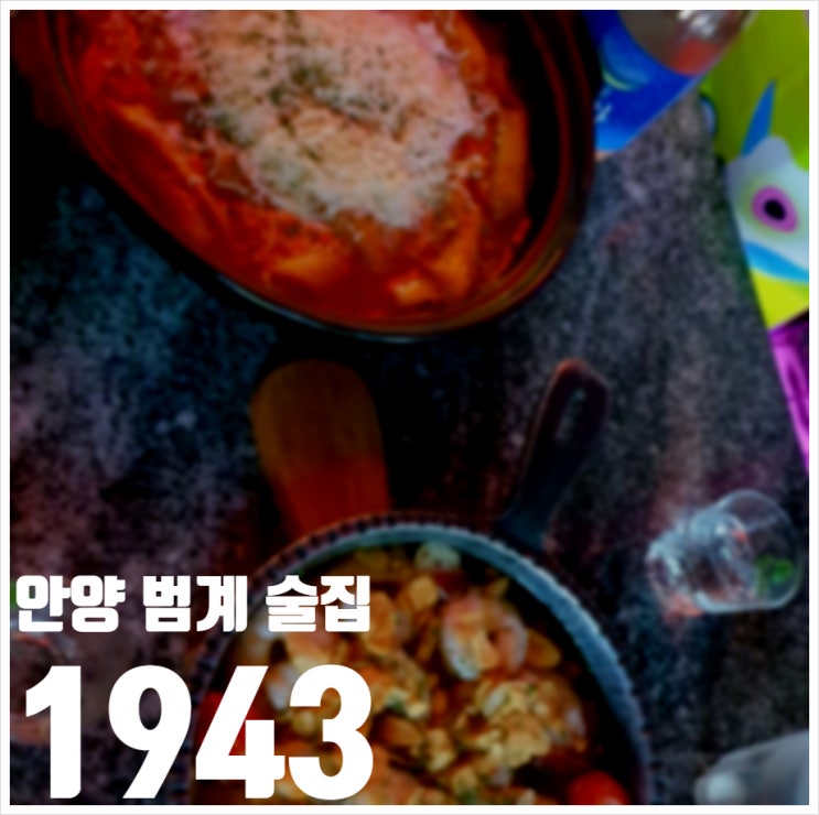  안양 범계 술집 1943 분위기 좋은 곳