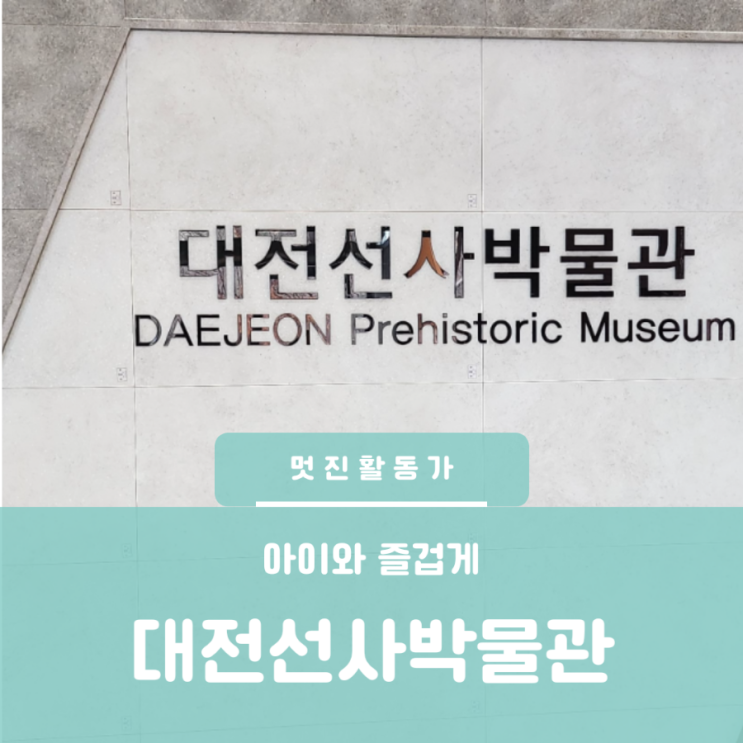 대전선사박물관 신석기 구석기 철기 유물 무료전시 아이와 가볼만한곳 대전선사박물관 신석기 구석기 철기 유물 무료전시 아이와 가볼만한곳