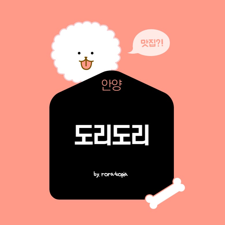 도리도리 안양본점 사진 1