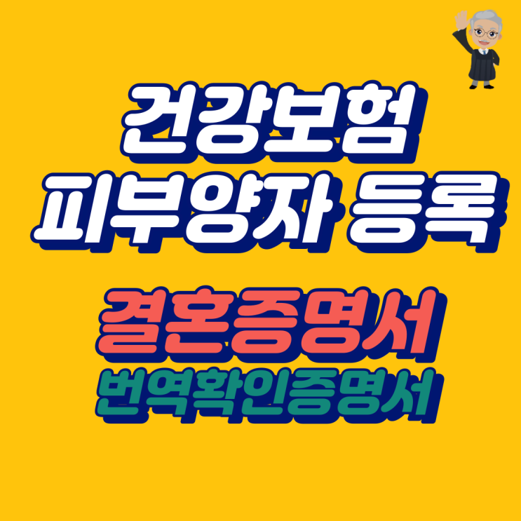  외국인 건강보험 피부양자 등록을 위한 결혼증명서 번역 및 증명서 발급