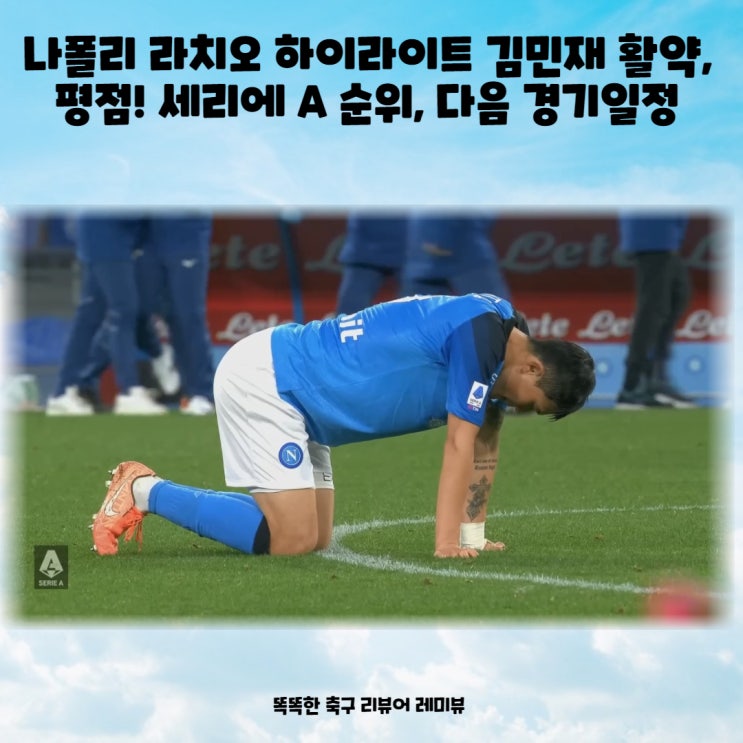 나폴리 라치오 하이라이트 김민재 활약, 평점! 세리에 A 순위, 다음 경기일정 나폴리 라치오 하이라이트 김민재 활약, 평점! 세리에 A 순위, 다음 경기일정