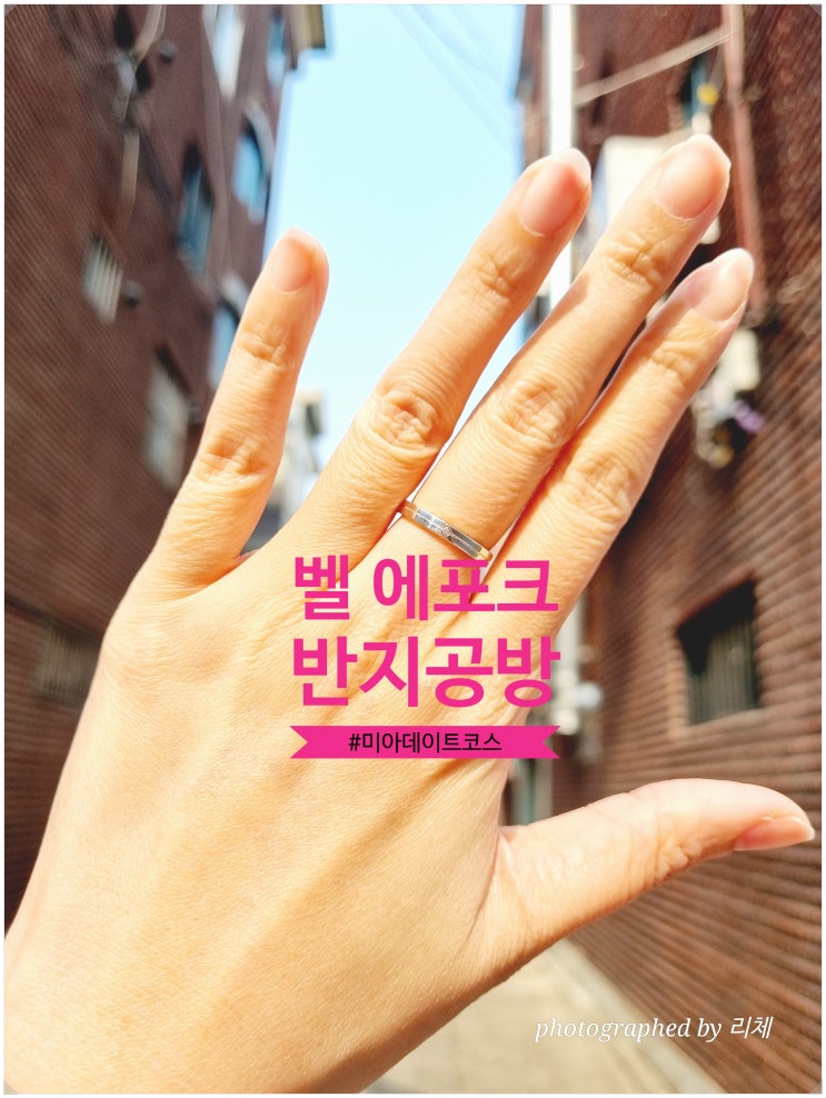  미아데이트코스 벨 에포크 반지공방 데일리반지 만드는 법