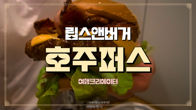  호주 퍼스 맛집 립스 앤 버거 호주 여행 시 꼭 먹어봐야 할 레스토랑 호주 워홀 인기 관광지