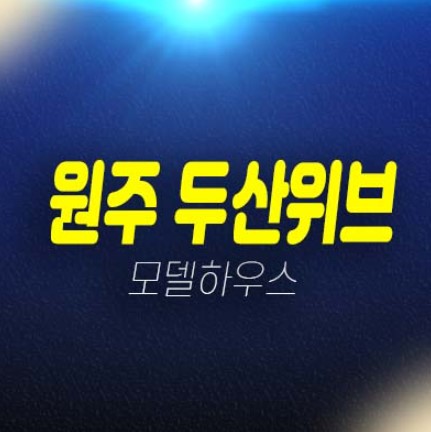 두산위브더제니스 센트럴원주 원동 미분양아파트 두산건설 분양금액 평형타입 잔여보유분 분양매물 견본주택 투자 방문예약 두산위브더제니스 센트럴원주 원동 미분양아파트 두산건설 분양금액 평형타입 잔여보유분 분양매물 견본주택 투자 방문예약