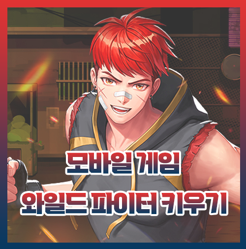  와일드파이터키우기 출시 및 정보 정리