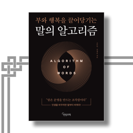 [책][자기계발] 말의 알고리즘 - 고은미, 김정호 -