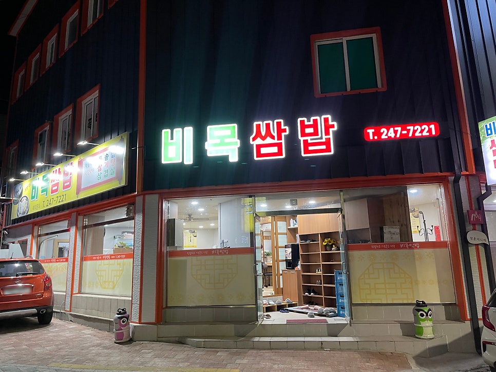 비목쌈밥 사진 3