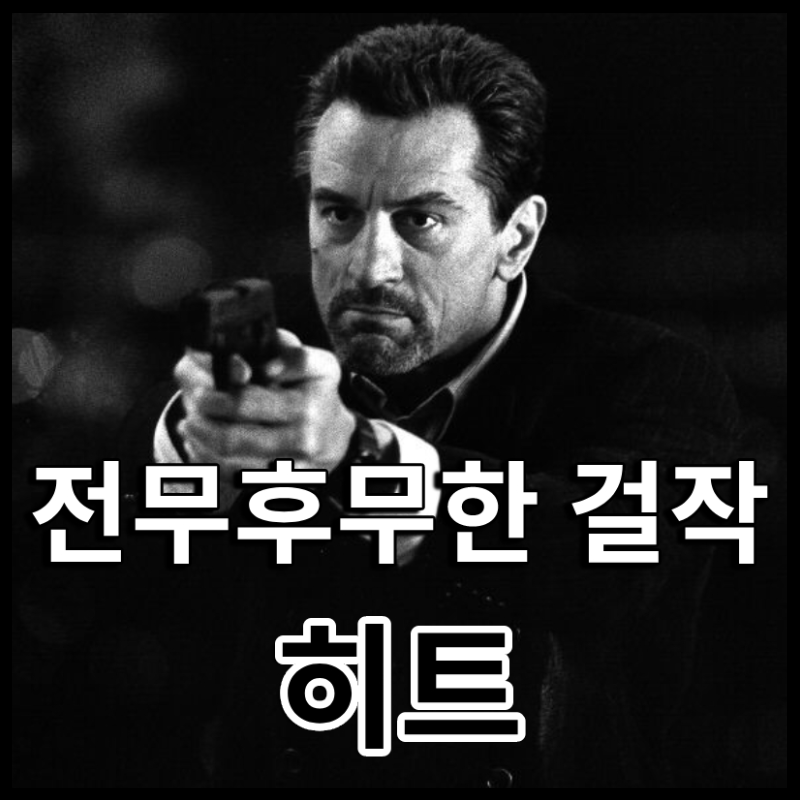 (영화리뷰) 히트맨(엔딩 1개, 줄거리, 리뷰, 평점, 의미, 쿠키, 넷플릭스, 정보 2개)