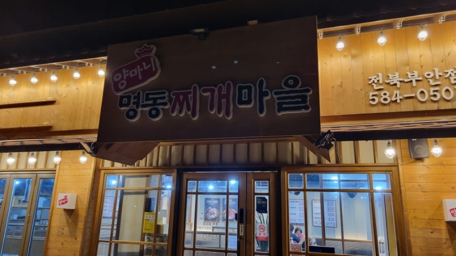 양마니명동찌개마을 사진 1