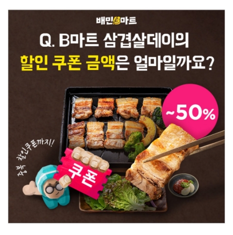 3월 4일 캐시워크 돈버는퀴즈 배민B마트 정답 3월 4일 캐시워크 돈버는퀴즈 배민B마트 정답
