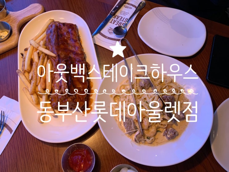 부산 기장/동부산롯데아울렛맛집OUTBACK 아웃백스테이크하우스 동부산롯데아울렛점 런치 후기 투움바스테이크파스타, 베이비백립 (+ 예약법, 통신사할인, 신용카드할인 및 런치메뉴) 부산 기장/동부산롯데아울렛맛집OUTBACK 아웃백스테이크하우스 동부산롯데아울렛점 런치 후기 투움바스테이크파스타, 베이비백립 (+ 예약법, 통신사할인, 신용카드할인 및 런치메뉴)