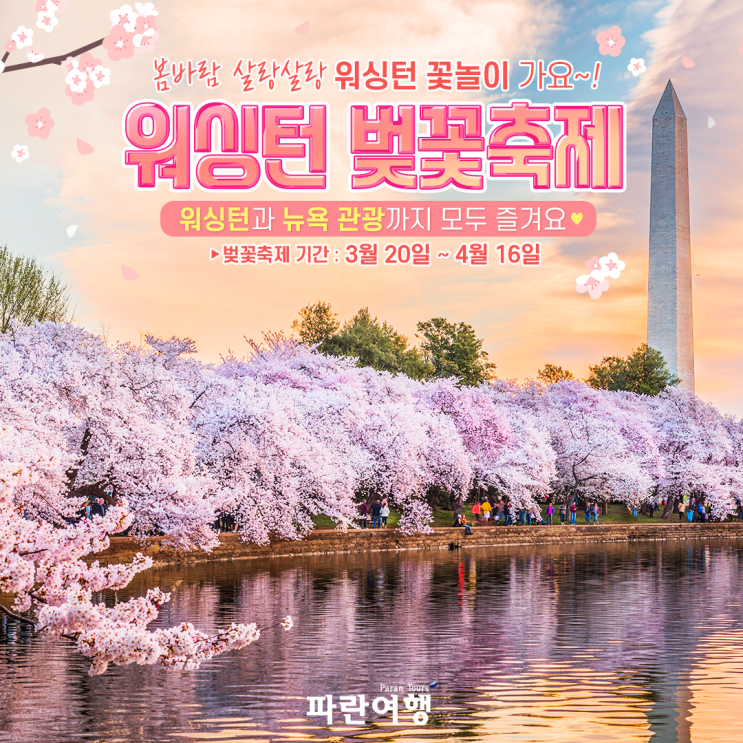  [봄바람 살랑살랑, 꽃놀이 가요]워싱턴 벚꽃축제워싱턴과 뉴욕관광까지 모두 즐겨요