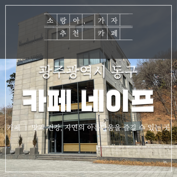  광주동구카페 추천 - 자연주의 카페 네이프 아이와 함께 다녀왔어요.